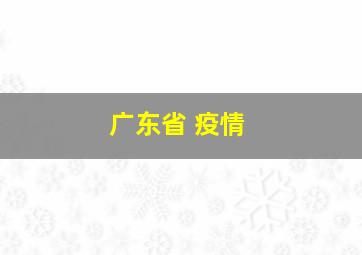 广东省 疫情